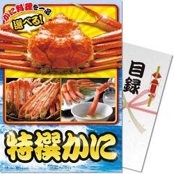 【パネもく！】特撰！かに