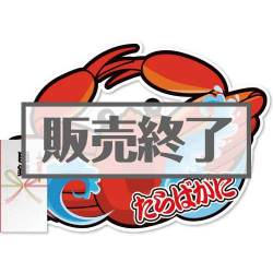 ＜販売終了＞【パネもく！】“釜ゆで”姿たらばがに（A2型抜きパネル付）[当日出荷可]