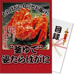 ＜販売終了＞＜数量限定100杯＞【パネもく！】“釜ゆで”姿たらばがに（A4パネル付）[当日出荷可]