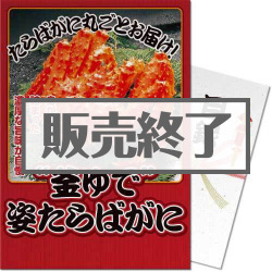 “釜ゆで”姿たらばがに