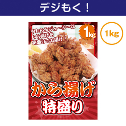 【デジもく！】から揚げ特盛り1kg（パネル・目録無し）