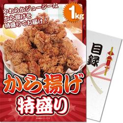 【パネもく！】から揚げ特盛り1kg（A4パネル付）