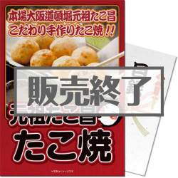 ＜販売終了＞【パネもく！】元祖たこ昌　たこ焼（A4パネル付）[当日出荷可]