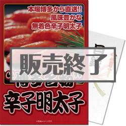 ＜販売終了＞【パネもく！】博多名物 辛子明太子（A3パネル付）[当日出荷可]