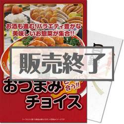 ＜販売終了＞【パネもく！】ビールにあうおつまみチョイス（A3パネル付）[当日出荷可]