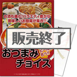 ビールにあうおつまみチョイス