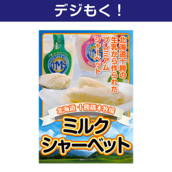 【デジもく！】十勝ミルクシャーベット（パネル・目録無し）