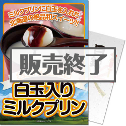 十勝白玉入りミルクプリン
