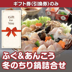 【ギフト券】ふぐ＆あんこう 冬のちり鍋詰合せ（目録のみ）