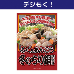 【デジもく！】ふぐ＆あんこう 冬のちり鍋詰合せ（パネル・目録無し）