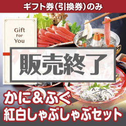＜販売終了＞【ギフト券】かに&ふぐ紅白しゃぶしゃぶセット（目録のみ）