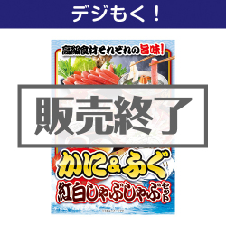 ＜販売終了＞【デジもく！】かに&ふぐ紅白しゃぶしゃぶセット（パネル・目録無し）