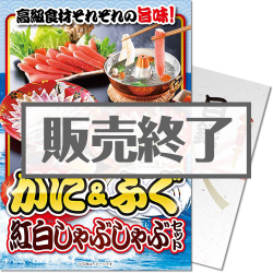 ＜販売終了＞【パネもく！】かに&ふぐ紅白しゃぶしゃぶセット（A4パネル付）