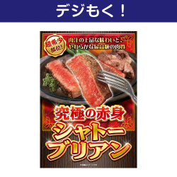 【デジもく！】究極の赤身 シャトーブリアン（パネル・目録無し）