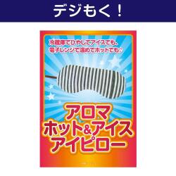 ＜販売終了＞【デジもく！】アロマホット&アイスアイピロー（パネル・目録無し）