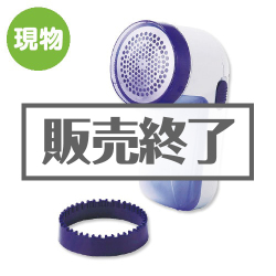 ＜販売終了＞毛玉シェーバー【現物】