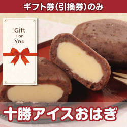 【ギフト券】十勝アイスおはぎ（目録のみ）