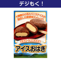 【デジもく！】十勝アイスおはぎ（パネル・目録無し）