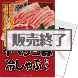 ＜販売終了＞【パネもく！】イベリコ豚冷しゃぶセット（A3パネル付）[当日出荷可]