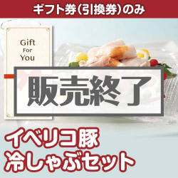 ＜販売終了＞【ギフト券】イベリコ豚冷しゃぶセット[当日出荷可]