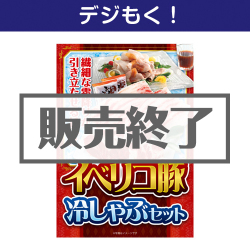 ＜販売終了＞【デジもく！】イベリコ豚冷しゃぶセット（パネル・目録無し）[当日メール納品可・送料無し]