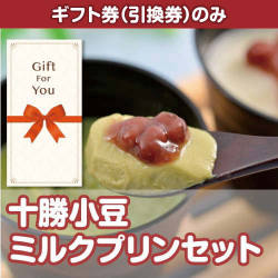 【ギフト券】十勝小豆ミルクプリンセット（目録のみ）