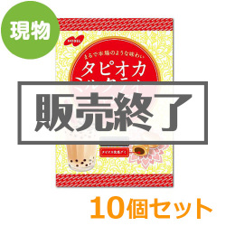 ＜販売終了＞タピオカミルクティーキャンデー10個セット【現物】