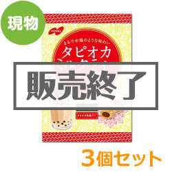 ＜販売終了＞タピオカミルクティーキャンデー3個セット【現物】