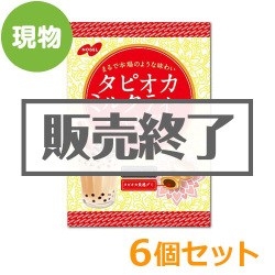 ＜販売終了＞タピオカミルクティーキャンデー6個セット【現物】