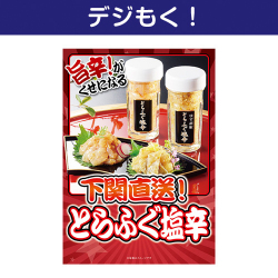 【デジもく！】下関直送！とらふぐ塩辛（パネル・目録無し）