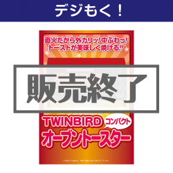 ＜販売終了＞【デジもく！】TWINBIRDオーブントースター（パネル・目録無し）