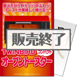 ＜販売終了＞【パネもく！】TWINBIRDオーブントースター