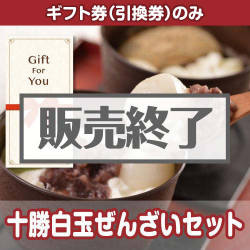 ＜販売終了＞【ギフト券】十勝白玉ぜんざいセット[当日出荷可]
