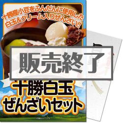 十勝白玉ぜんざいセット