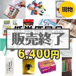 ＜販売終了＞【楽々まとめ買い景品セット】残念賞・参加賞におススメ！低単価景品20点セット[現物]
