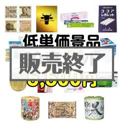 楽々まとめ買い景品セット 残念賞 参加賞におススメ 低単価景品点セット 現物 景品パーク