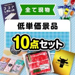 【楽々まとめ買い景品セット】その場で渡せる！低単価景品10点セット【現物】
