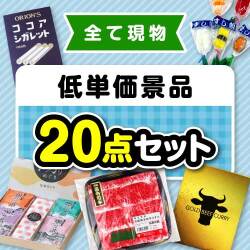 【楽々まとめ買い景品セット】その場で渡せる！低単価景品20点セット【現物】