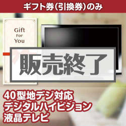 ＜販売終了＞【ギフト券】40型地デジ対応デジタルハイビジョン液晶テレビ（目録のみ）