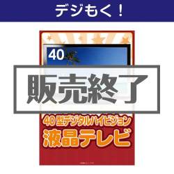 ＜販売終了＞【デジもく！】40型地デジ対応デジタルハイビジョン液晶テレビ（パネル・目録無し）