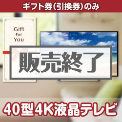 ＜販売終了＞【ギフト券】40型4K液晶テレビ（目録のみ）
