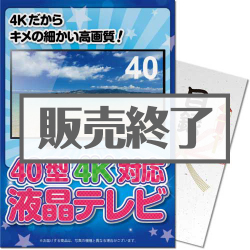 ＜販売終了＞【パネもく！】40型4K液晶テレビ（A4パネル付）