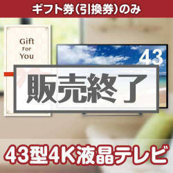 ＜販売終了＞【ギフト券】43型4K液晶テレビ（目録のみ）