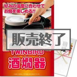 ＜販売終了＞【パネもく！】TWINBIRD酒燗器（A3パネル付）[当日出荷可]