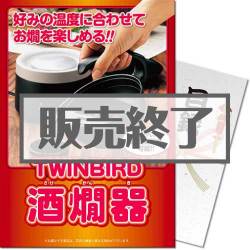 ＜販売終了＞【パネもく！】TWINBIRD酒燗器（A4パネル付）[当日出荷可]