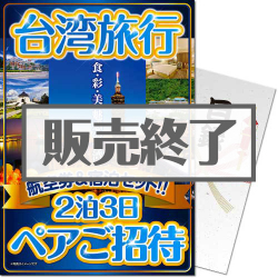 ＜販売終了＞【パネもく！】台湾旅行2泊3日ペアご招待＜決済方法：銀行振込のみ＞（A4パネル付）[当日出荷可]