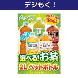 【デジもく！】選べる！お茶2L PET 1ケース！（パネル・目録無し）
