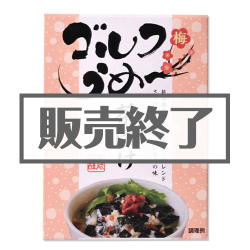 ＜販売終了＞ゴルフうめ～茶漬け【現物】