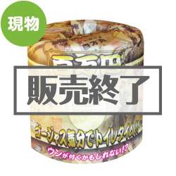 ＜販売終了＞百万円トイレットペーパー【現物】