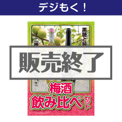 ＜販売終了＞【デジもく！】梅酒飲み比べ2本セット（パネル・目録無し）